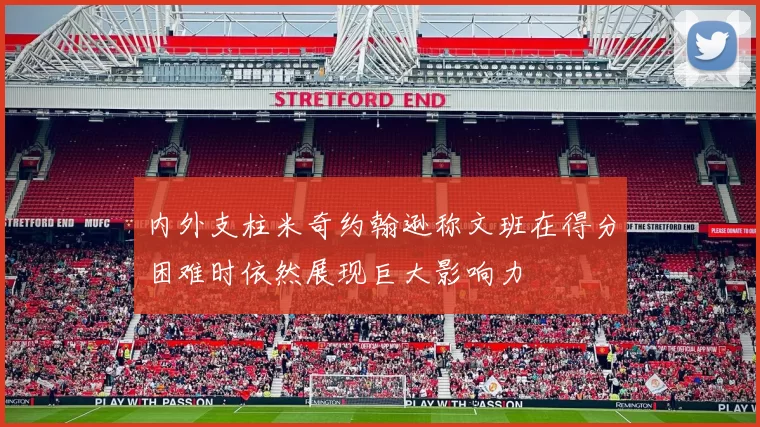 内外支柱米奇约翰逊称文班在得分困难时依然展现巨大影响力