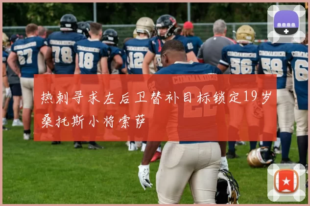 热刺寻求左后卫替补目标锁定19岁桑托斯小将索萨