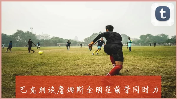 巴克利谈詹姆斯全明星前景同时力挺狄龙入选资格