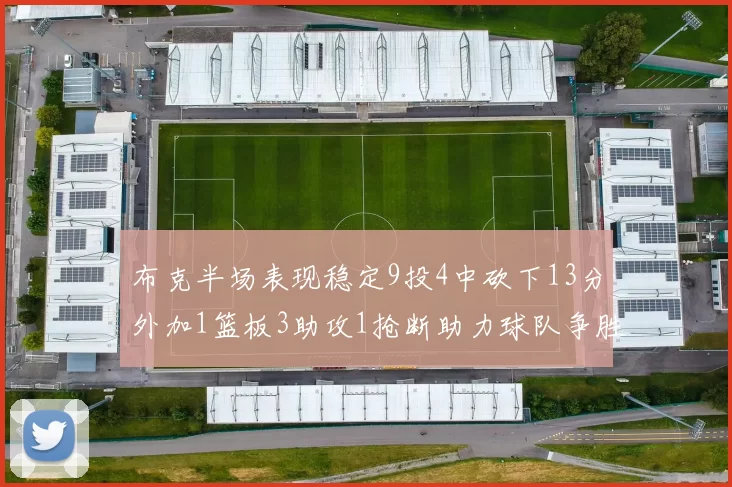 布克半场表现稳定9投4中砍下13分外加1篮板3助攻1抢断助力球队争胜