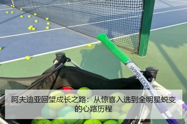 阿夫迪亚回望成长之路：从惊喜入选到全明星蜕变的心路历程 | kaiyun